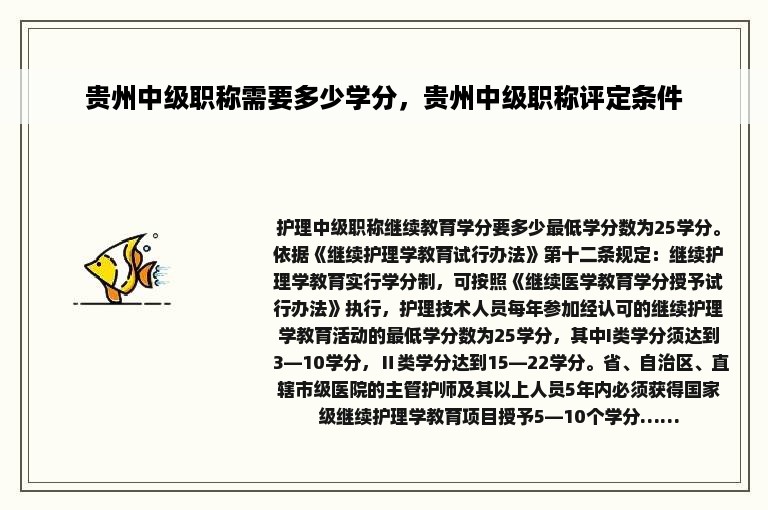 贵州中级职称需要多少学分，贵州中级职称评定条件