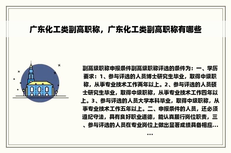 广东化工类副高职称，广东化工类副高职称有哪些