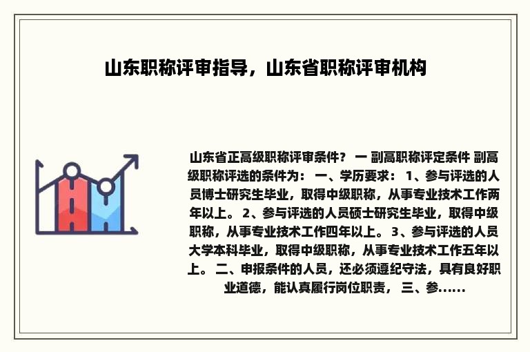 山东职称评审指导，山东省职称评审机构