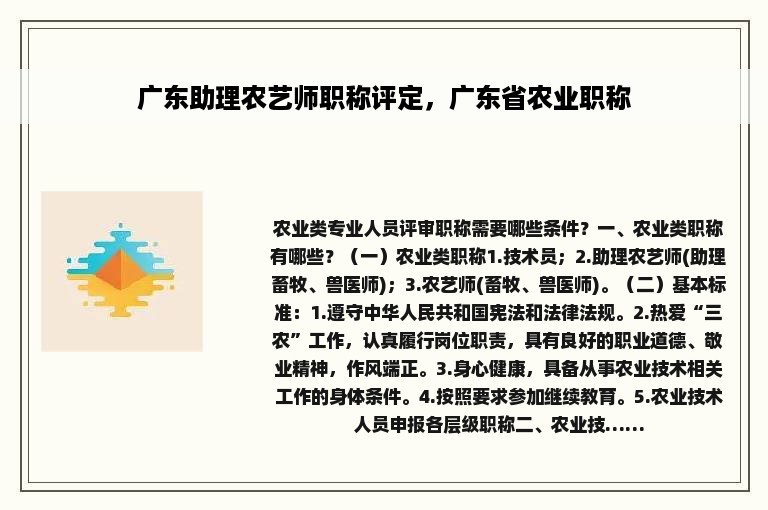 广东助理农艺师职称评定，广东省农业职称