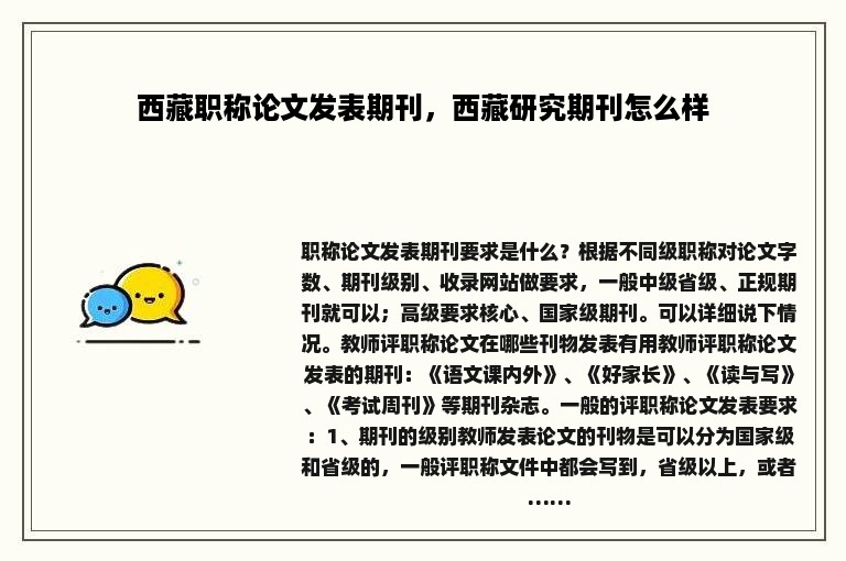 西藏职称论文发表期刊，西藏研究期刊怎么样