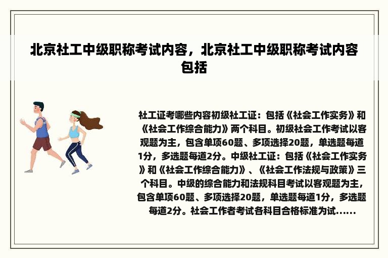 北京社工中级职称考试内容，北京社工中级职称考试内容包括