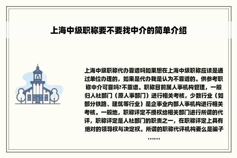 上海中级职称要不要找中介的简单介绍