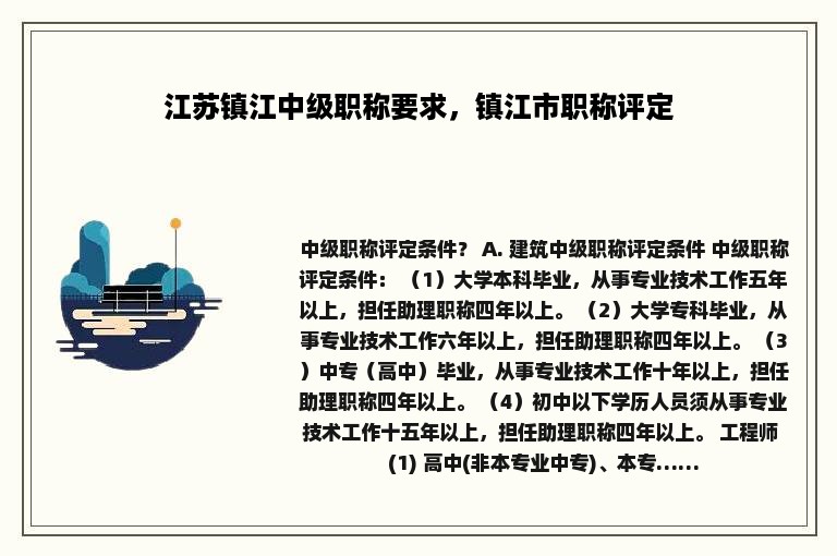 江苏镇江中级职称要求，镇江市职称评定