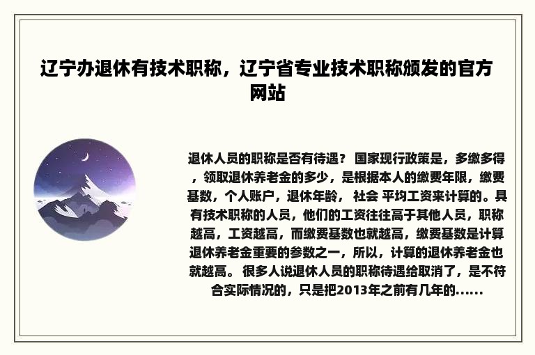 辽宁办退休有技术职称，辽宁省专业技术职称颁发的官方网站