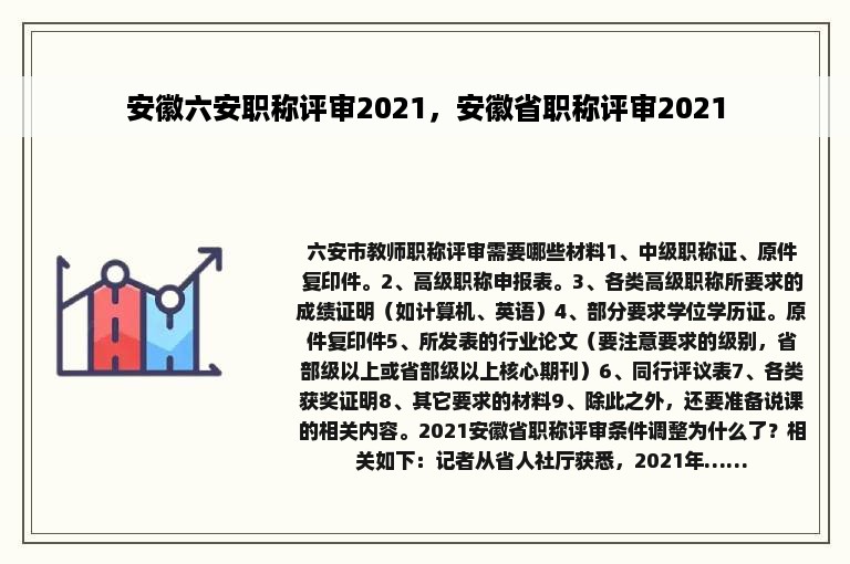 安徽六安职称评审2021，安徽省职称评审2021