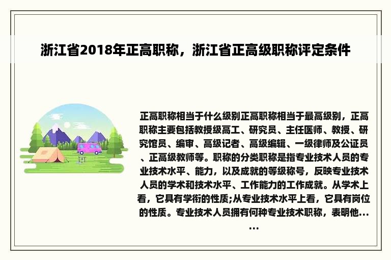 浙江省2018年正高职称，浙江省正高级职称评定条件