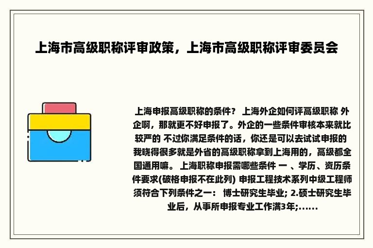 上海市高级职称评审政策，上海市高级职称评审委员会