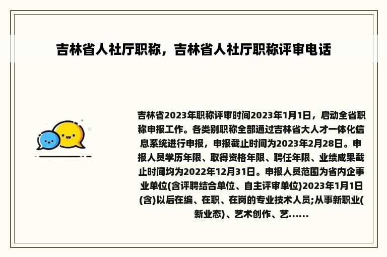 吉林省人社厅职称，吉林省人社厅职称评审电话