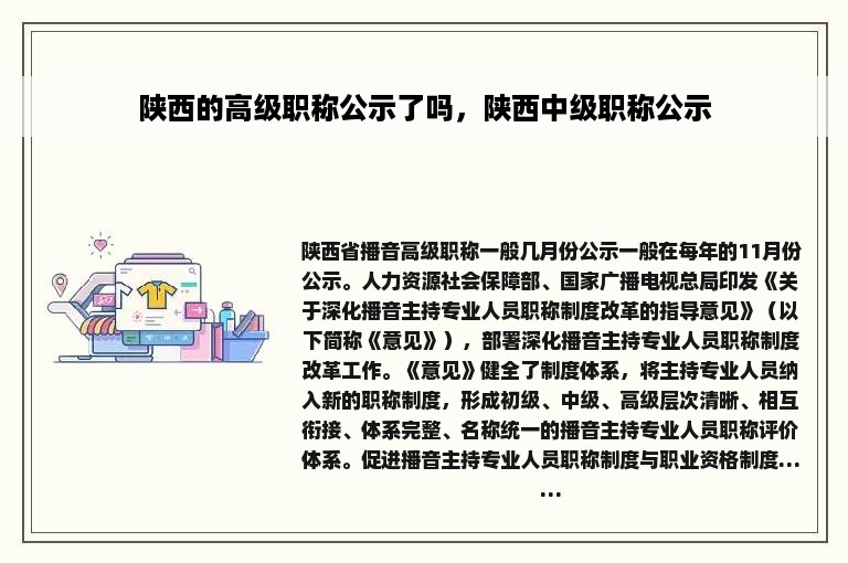 陕西的高级职称公示了吗，陕西中级职称公示