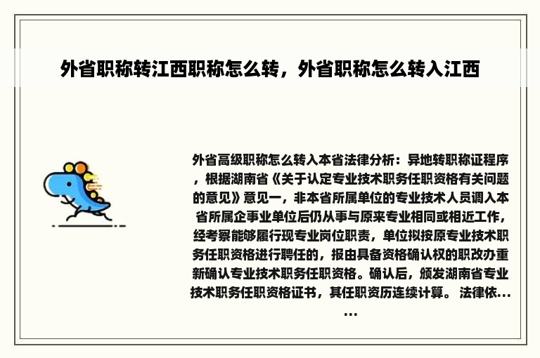 外省职称转江西职称怎么转，外省职称怎么转入江西