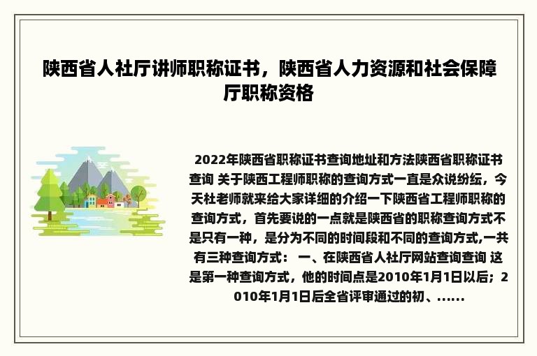 陕西省人社厅讲师职称证书，陕西省人力资源和社会保障厅职称资格