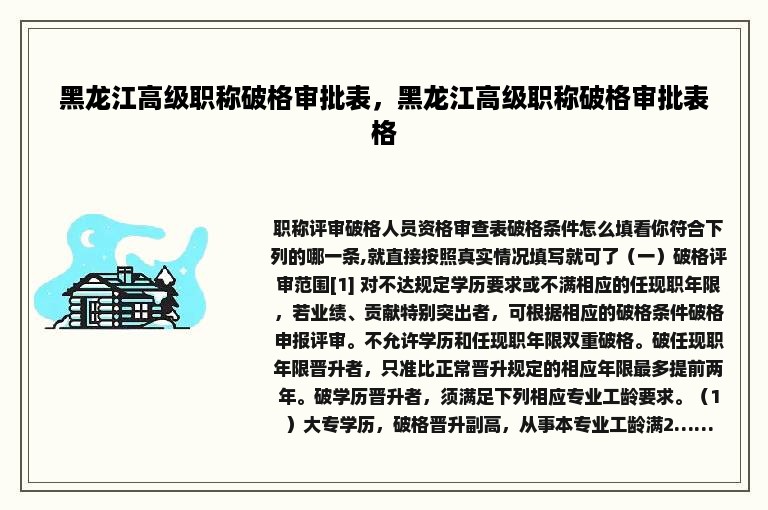 黑龙江高级职称破格审批表，黑龙江高级职称破格审批表格