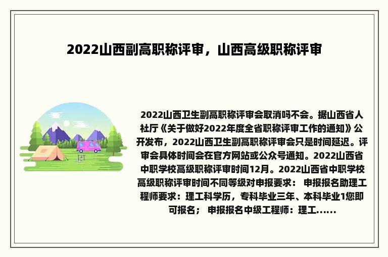 2022山西副高职称评审，山西高级职称评审