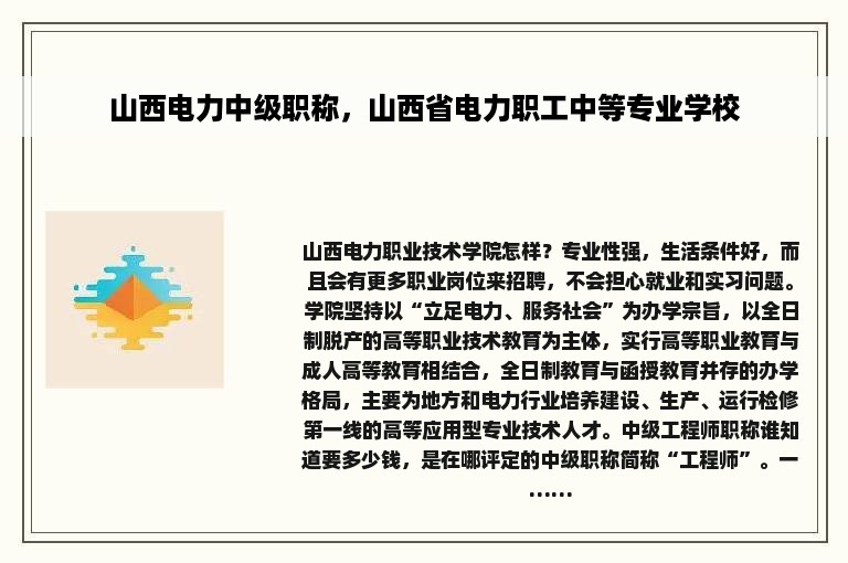 山西电力中级职称，山西省电力职工中等专业学校