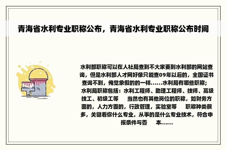 青海省水利专业职称公布，青海省水利专业职称公布时间