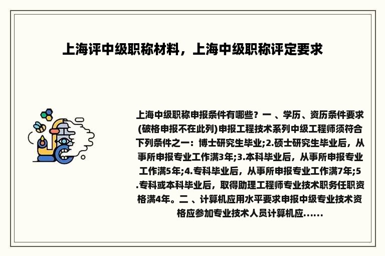 上海评中级职称材料，上海中级职称评定要求