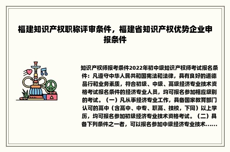 福建知识产权职称评审条件，福建省知识产权优势企业申报条件