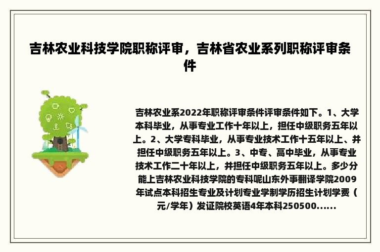 吉林农业科技学院职称评审，吉林省农业系列职称评审条件