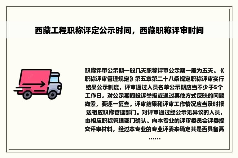 西藏工程职称评定公示时间，西藏职称评审时间