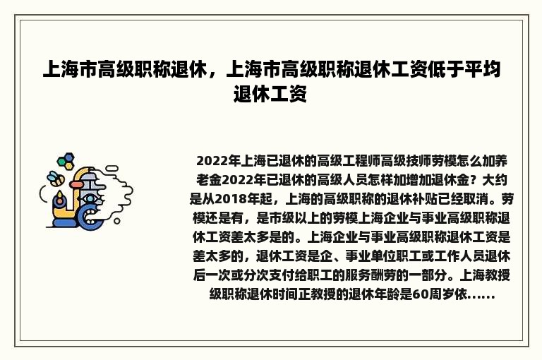 上海市高级职称退休，上海市高级职称退休工资低于平均退休工资