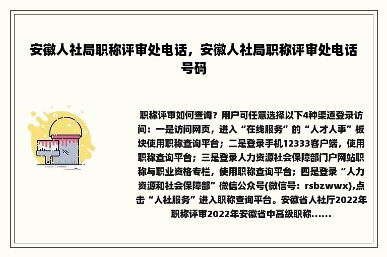 安徽人社局职称评审处电话，安徽人社局职称评审处电话号码