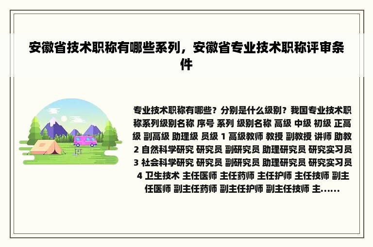 安徽省技术职称有哪些系列，安徽省专业技术职称评审条件