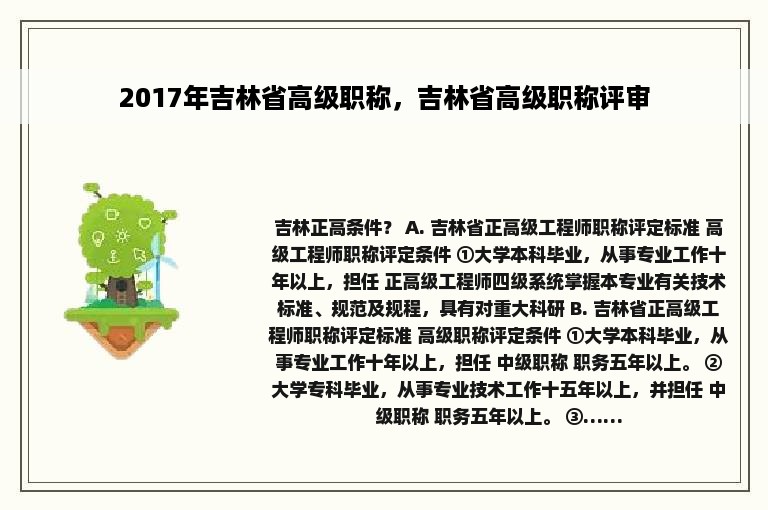 2017年吉林省高级职称，吉林省高级职称评审