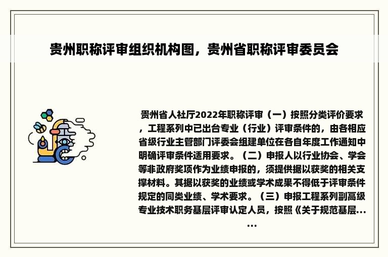 贵州职称评审组织机构图，贵州省职称评审委员会