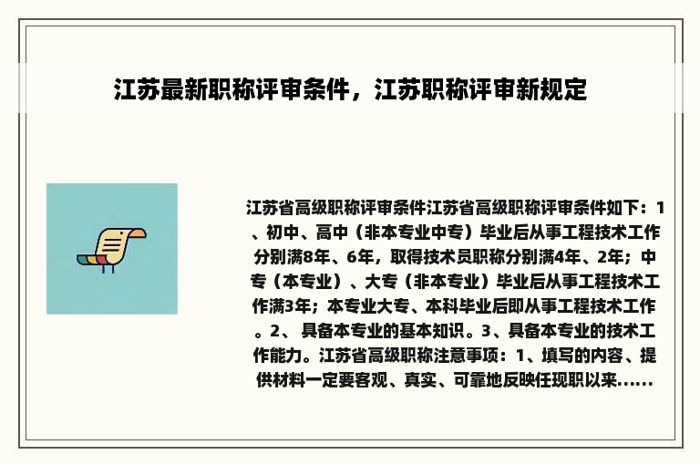 江苏最新职称评审条件，江苏职称评审新规定