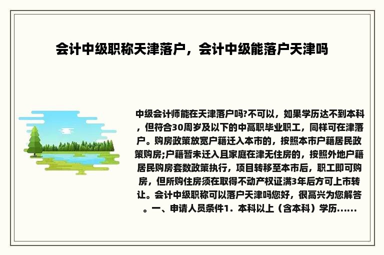 会计中级职称天津落户，会计中级能落户天津吗