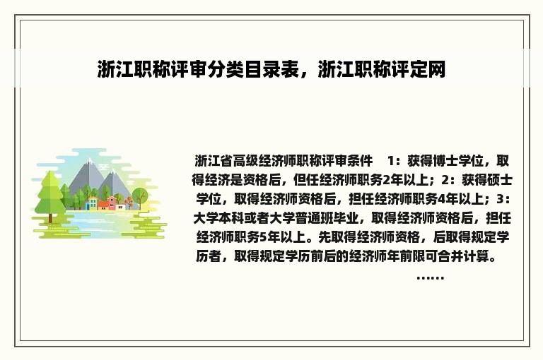 浙江职称评审分类目录表，浙江职称评定网