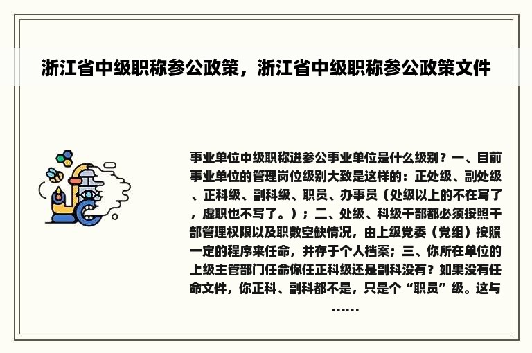 浙江省中级职称参公政策，浙江省中级职称参公政策文件