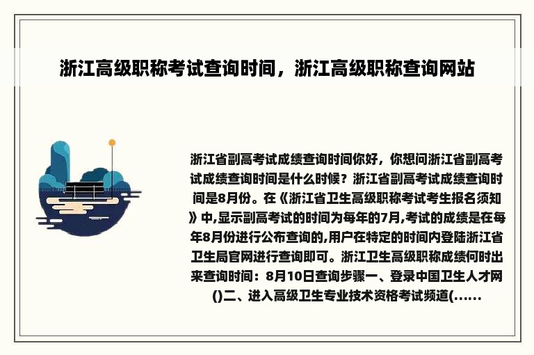 浙江高级职称考试查询时间，浙江高级职称查询网站