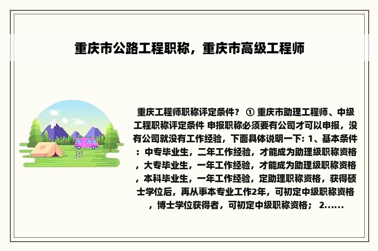 重庆市公路工程职称，重庆市高级工程师