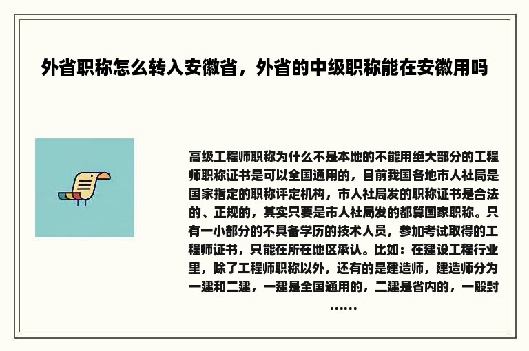 外省职称怎么转入安徽省，外省的中级职称能在安徽用吗