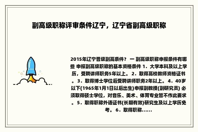 副高级职称评审条件辽宁，辽宁省副高级职称