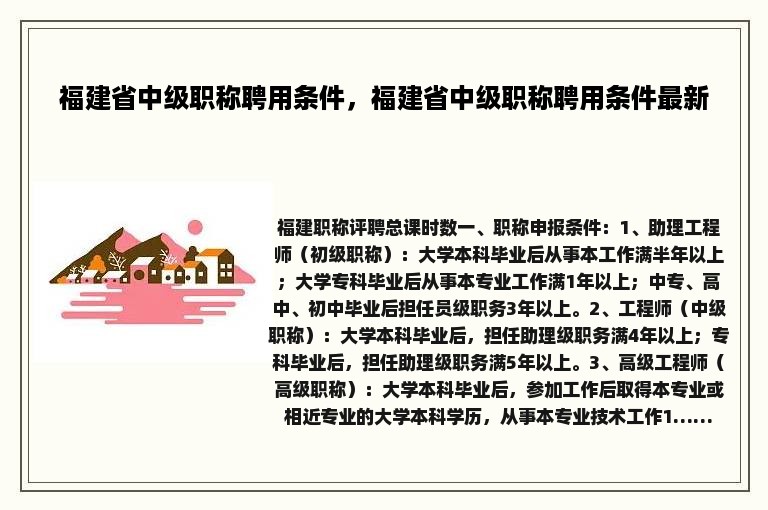 福建省中级职称聘用条件，福建省中级职称聘用条件最新