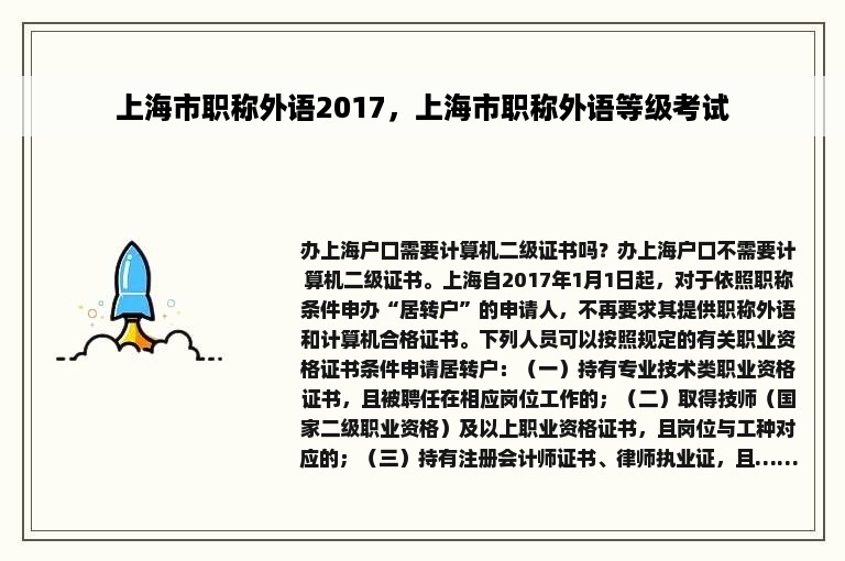 上海市职称外语2017，上海市职称外语等级考试