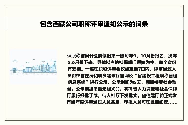 包含西藏公司职称评审通知公示的词条