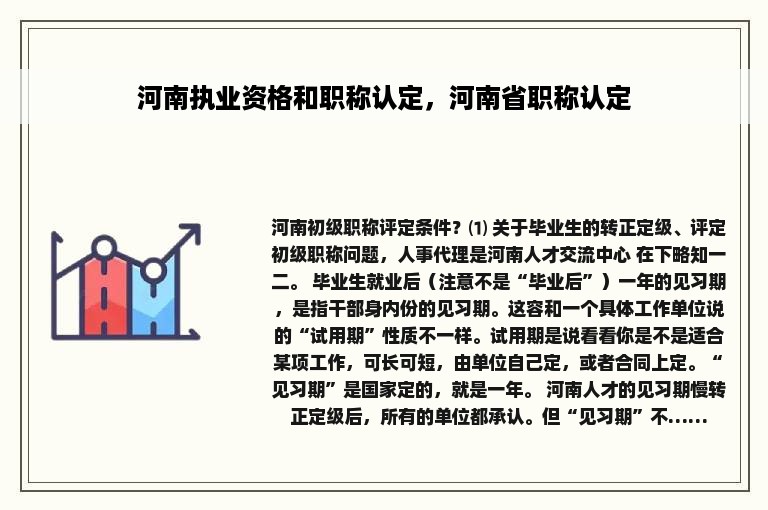 河南执业资格和职称认定，河南省职称认定