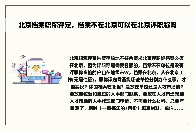 北京档案职称评定，档案不在北京可以在北京评职称吗