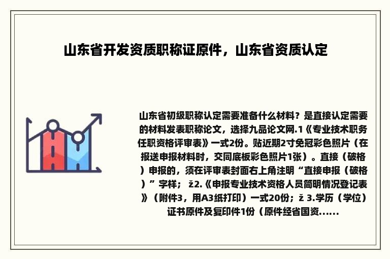 山东省开发资质职称证原件，山东省资质认定