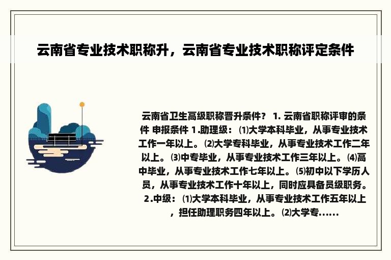 云南省专业技术职称升，云南省专业技术职称评定条件