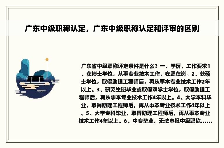 广东中级职称认定，广东中级职称认定和评审的区别