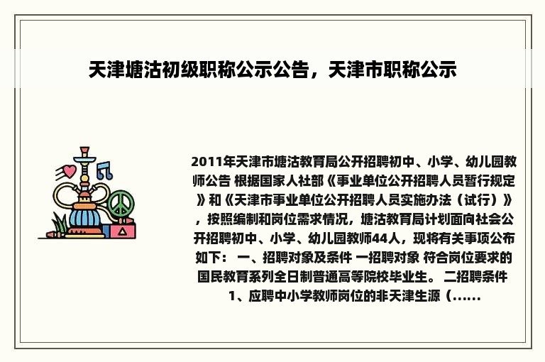 天津塘沽初级职称公示公告，天津市职称公示