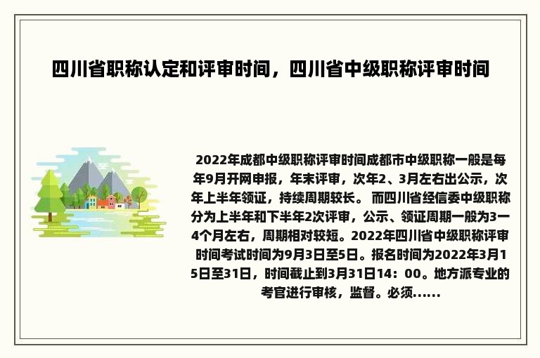 四川省职称认定和评审时间，四川省中级职称评审时间