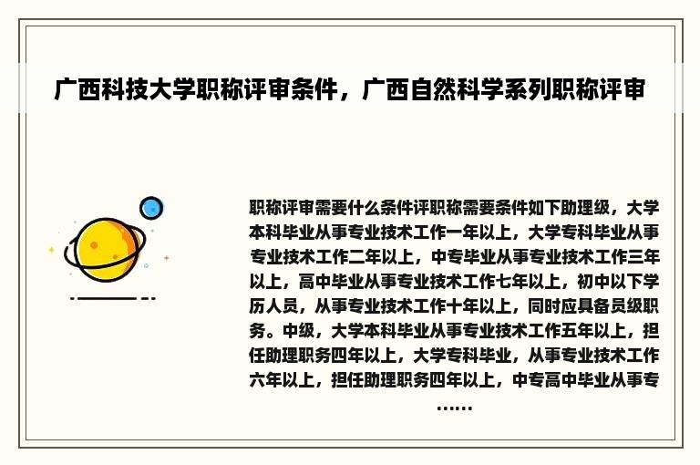 广西科技大学职称评审条件，广西自然科学系列职称评审