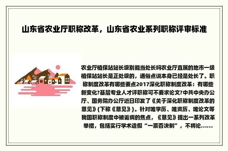 山东省农业厅职称改革，山东省农业系列职称评审标准