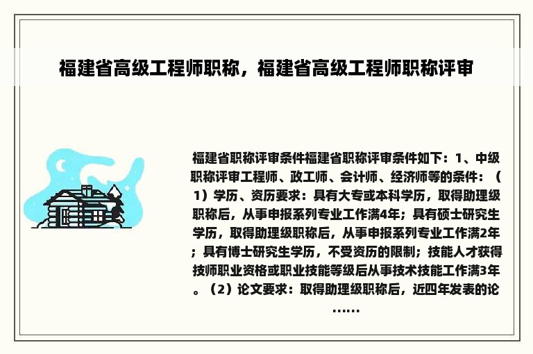 福建省高级工程师职称，福建省高级工程师职称评审